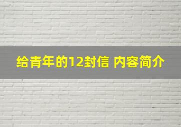 给青年的12封信 内容简介